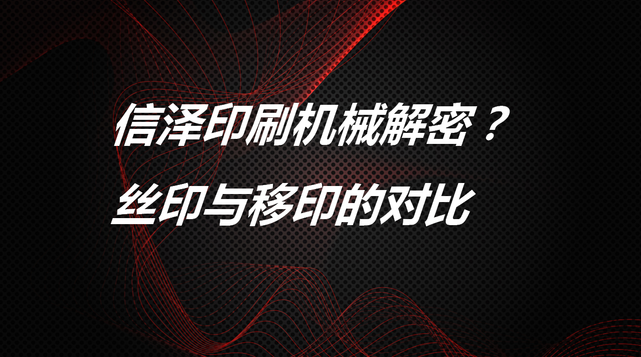 信澤印刷機(jī)械解密：絲印與移印的對比