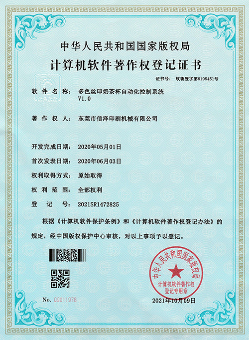 計算(suàn)機(jī)軟件(jiàn)著作權登記證書