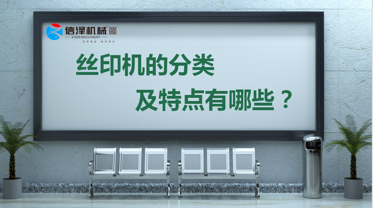 絲印機(jī)的分類及特點有哪些？