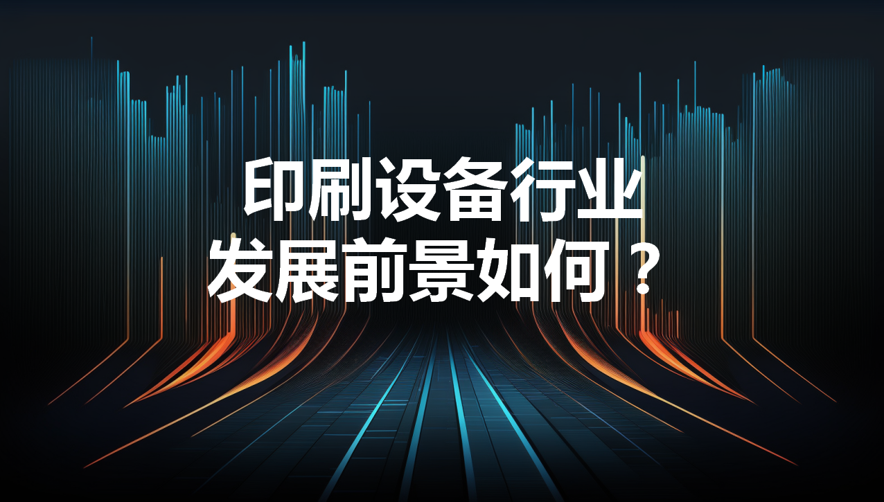 印刷設備行業(yè)發展前景如何？
